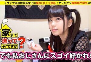 家まで送ってイイですか？｜某テレビ番組のフリして美女をナンパｗ ミサミサ似の専門学生の自宅にお邪魔して、何度もハメ犯す