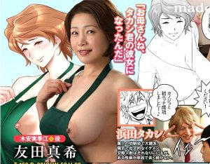 友田真希｜俺の熟女ママ×イチャラブNTR堕ち「お母さんね、タカシ君の彼女になったんだ」親友の彼女が俺のママ？ 母親あｋらメスに変貌してゆくエロチズム＆笑い｜大人気同人コミック「母が友カノになったので」実写化