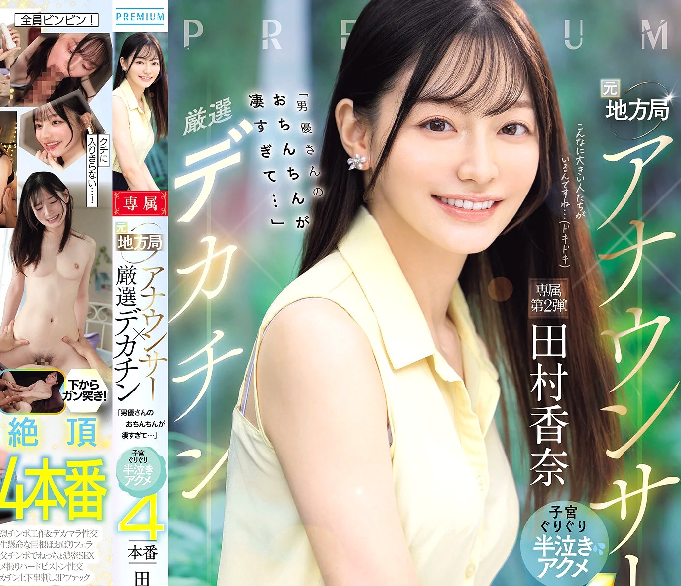 田村香奈｜元地方局アナウンサー×串刺しファック｜女子アナが絶倫デカチンで子宮の奥をグリグリ絶頂開発されてイキまくり。エビ反り理性ぶっ飛びアクメ