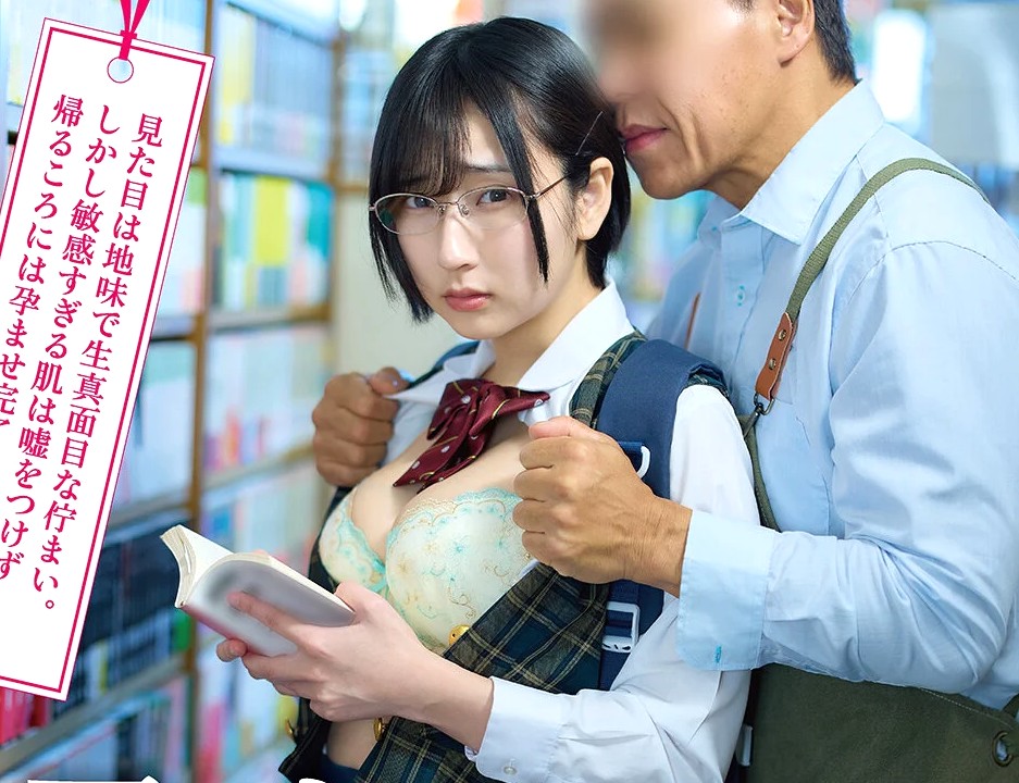制服ひよこ少女×種付け書店強姦｜立ち読み中のメガネ娘をセクハラ愛撫する中年キモおやじ。ウブすぎる思春期まんこにデカチンぶち込んでドクドク射精ｗ
