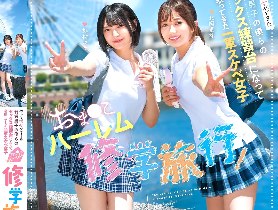 北岡果林 虹村ゆみ｜ハーレム修学旅行×ひよこ痴女JK｜やっと彼女ができた僕たちにギャルJKが『ウチらの旅費払ってくれたら女子が喜ぶこと教えてあげるｗ』パイパンマンコに挿入許可ｗ いいんですか？もちろんハメまくりですｗ
