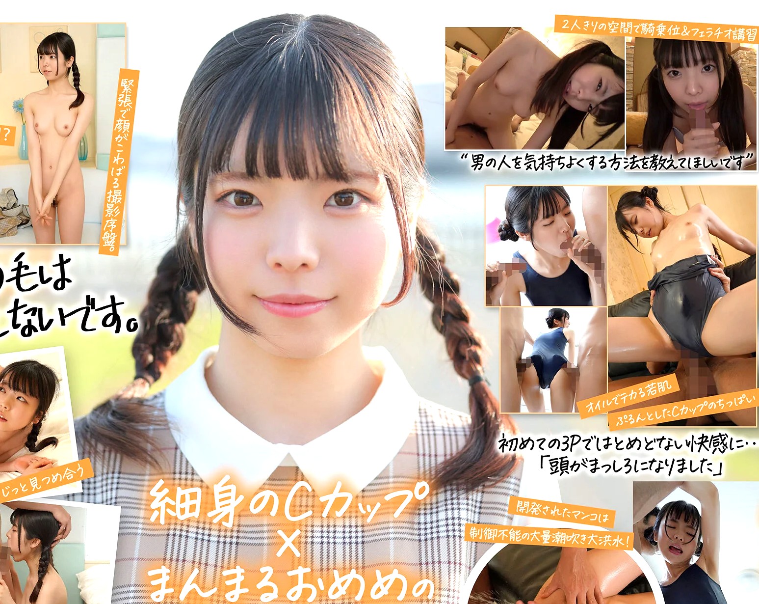 佐野葉月×AVデビュー作品｜Guuカワひよこ少女×初々しいSEX｜素人感たっぷり、JCみたいな娘が男優さんのデカチンでズボズボされ潮吹きしちゃうｗ