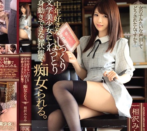 相沢みなみ｜インテリ清楚少女×中年オジ教授を誘惑エロ調教｜ドS美少女がMオヤジ先生を痴女責め。強制クンニと騎乗位素股でいじめちゃうｗ